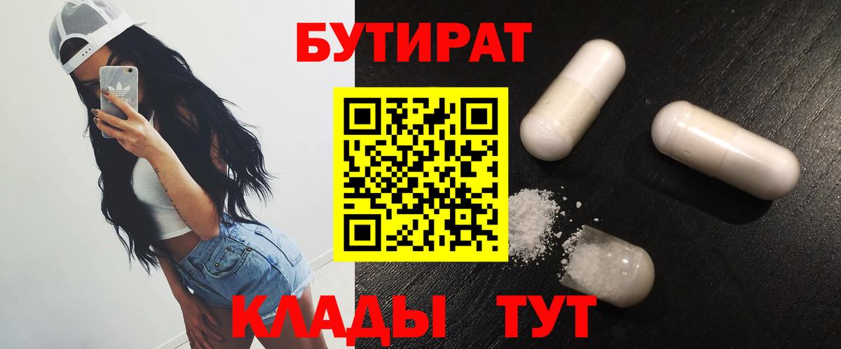 БУТИРАТ 1.4BDO  БУТИРАТ  Лесозаводск  Вход с VPN 