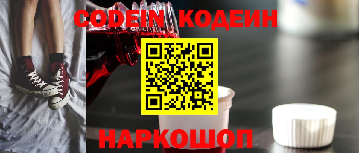 Лесозаводск  Кодеин Purple Drank  Вход с VPN  Кодеиновый сироп Lean напиток Lean (лин) 